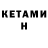 КЕТАМИН VHQ Robert Kruse